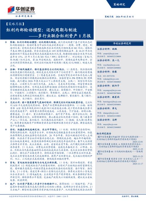 【策略月报】红利内部轮动模型：迈向周期与制造——多行业联合红利资产1月报-260201（58页）.pdf