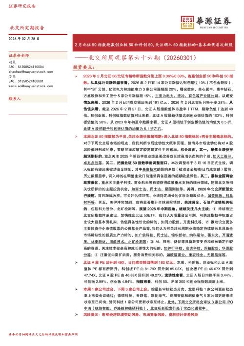 【华源证券】北交所周观察第六十六期：2月北证50指数跑赢创业板50和科创50，关注调入50指数标的+基本面优质次新股-260228（12页）.pdf