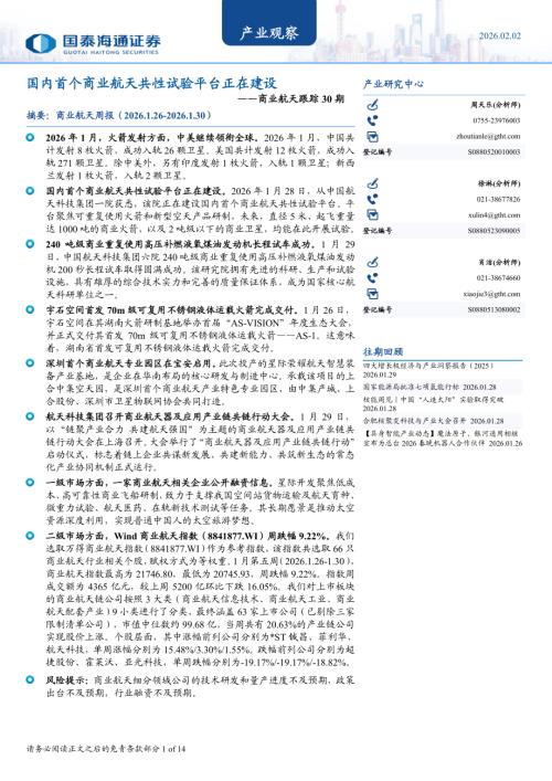 产业观察：商业航天跟踪30期国内首个商业航天共性试验平台正在建设-260202（14页）.pdf