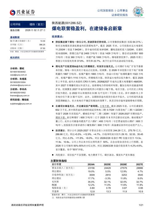 陕西能源（001286）-A股公司研究报告：煤电联营稳盈利在建储备启新章-260227（21页）.pdf