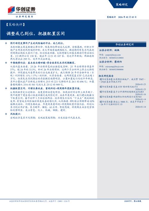 【策略快评】调整或已到位把握配置区间-260203（5页）.pdf
