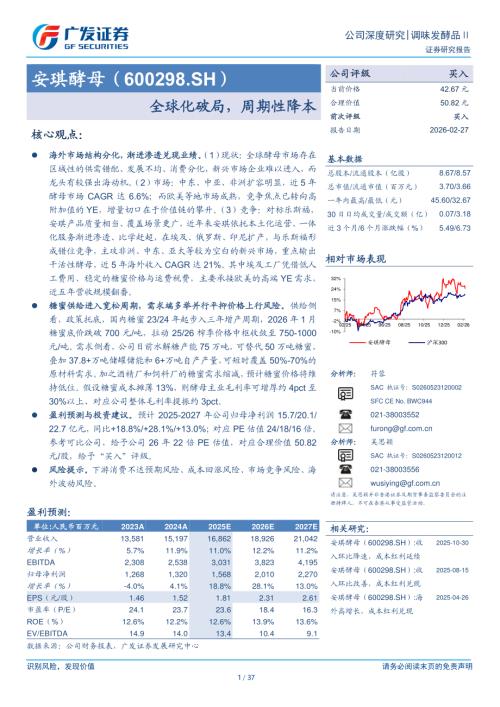 安琪酵母（600298）-A股公司研究报告：全球化破局周期性降本-260227（37页）.pdf