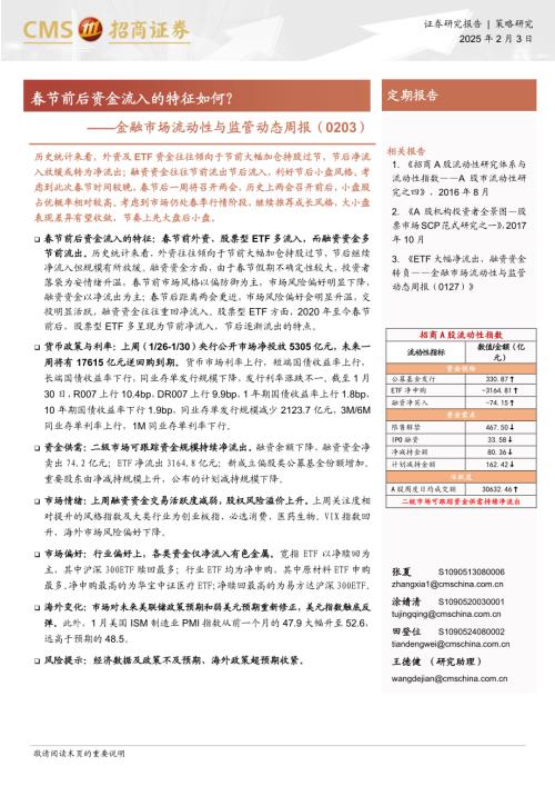 金融市场流动性与监管动态周报：春节前后资金流入的特征如何？-260203（17页）.pdf