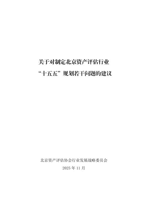 北京资产评估协会：2025关于对制定北京资产评估行业“十五五”规划若干问题的建议报告（42页）.pdf
