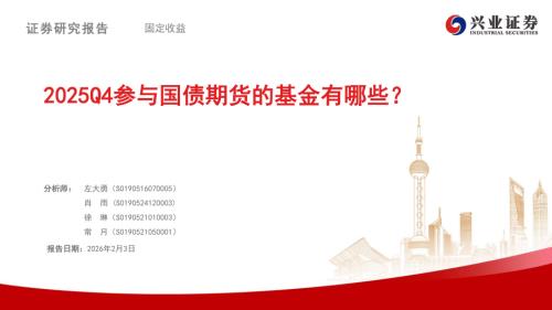2025Q4参与国债期货的基金有哪些？-260203（15页）.pdf