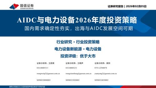 AIDC与电力设备行业2026年度投资策略：国内需求确定性夯实出海与AIDC发展空间可期-260205（36页）.pdf