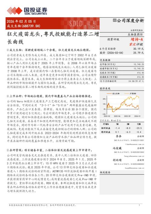 成大生物（688739）-A股公司研究报告：狂犬疫苗龙头粤民投赋能打造第二增长曲线-260205（26页）.pdf