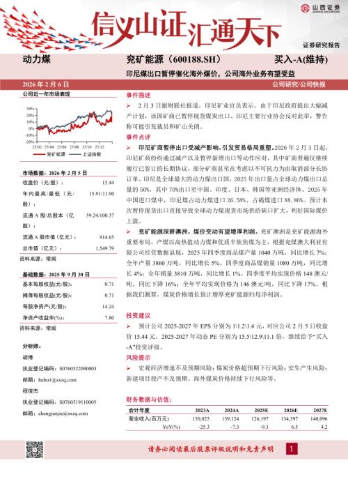 【山西证券】兖矿能源（600188）-印尼煤出口暂停催化海外煤价，公司海外业务有望受益-260206（5页）.pdf