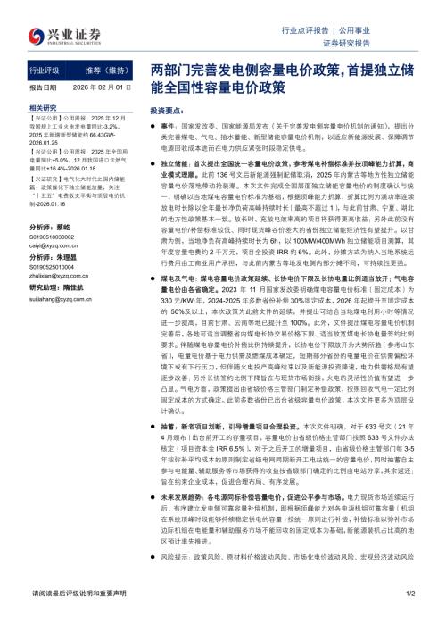 公用事业行业：两部门完善发电侧容量电价政策首提独立储能全国性容量电价政策-260201（2页）.pdf