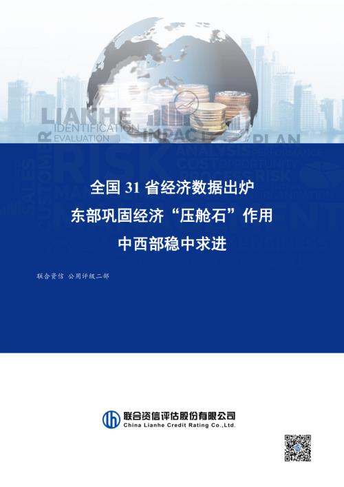 【联合资信评估】全国31省经济数据出炉：东部巩固经济“压舱石”作用中西部稳中求进-260206（5页）.pdf