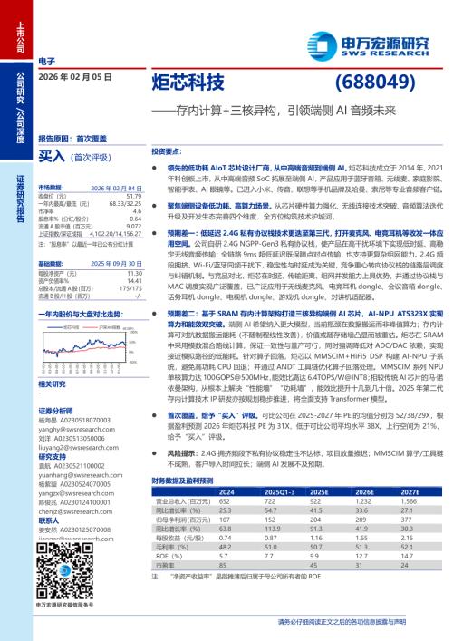 炬芯科技（688049）-A股公司研究报告：存内计算+三核异构引领端侧AI音频未来-260205（29页）.pdf
