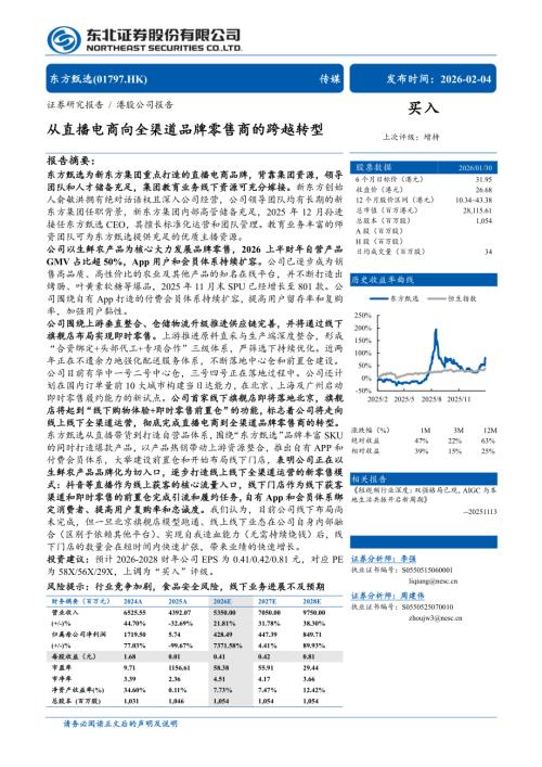 东方甄选（1797.HK）-港股公司研究报告：从直播电商向全渠道品牌零售商的跨越转型-260204（33页）.pdf