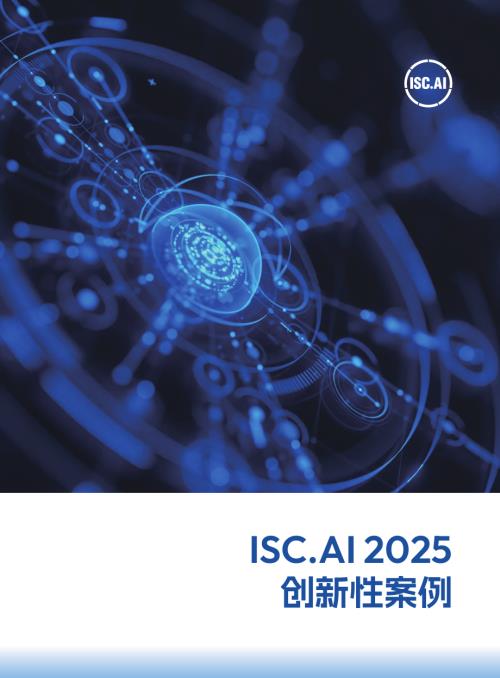 ISC平台：ISC.AI 2025创新性案例报告（52页）.pdf