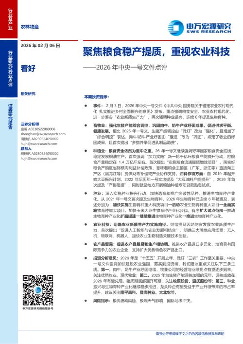 农林牧渔行业2026年中央一号文件点评：聚焦粮食稳产提质重视农业科技-260206（4页）.pdf