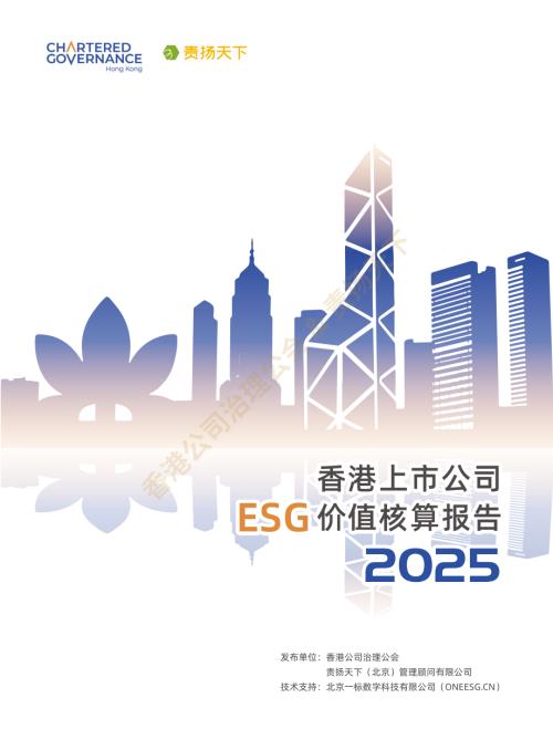 香港公司治理公会：香港上市公司ESG价值核算报告（2025）（49页）.pdf