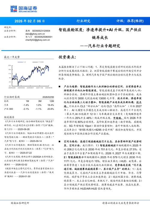 汽车行业专题研究：智能座舱深度渗透率提升+AI升级国产供应链再成长-260206（35页）.pdf