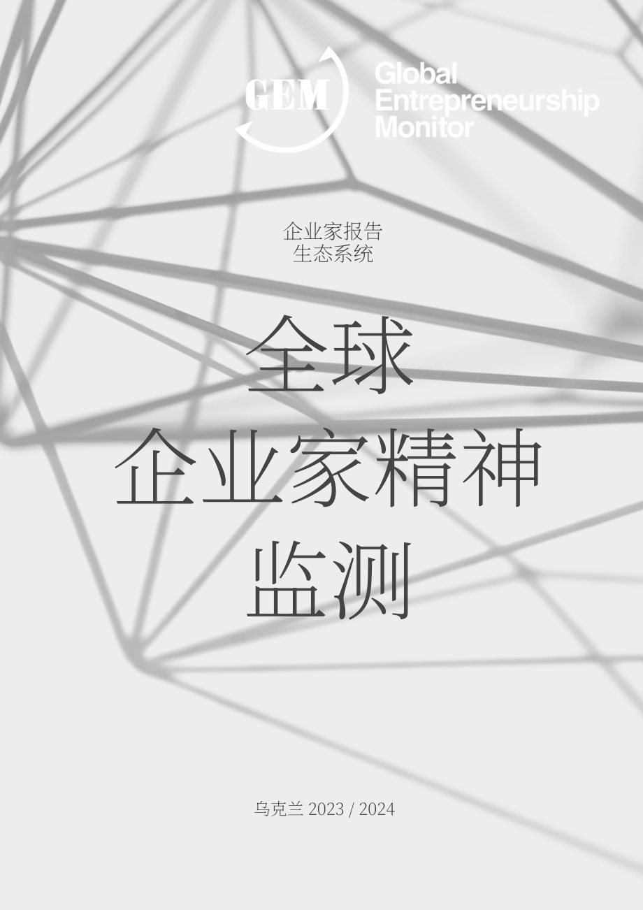 全球创业观察（GEM）：2023-2024年乌克兰创业观察报告（英文版）（53页）.pdf_第1页