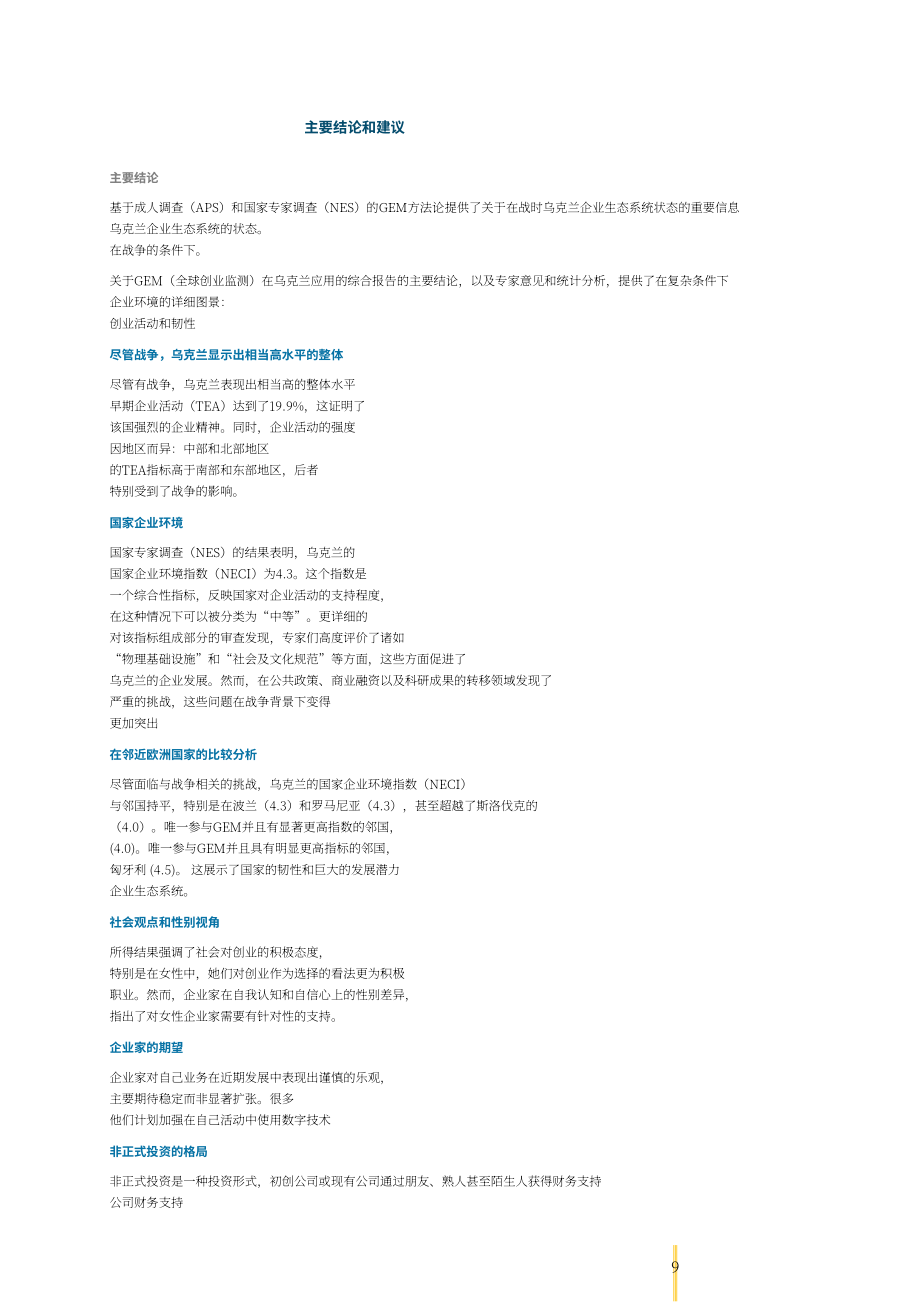 全球创业观察（GEM）：2023-2024年乌克兰创业观察报告（英文版）（53页）.pdf_第10页