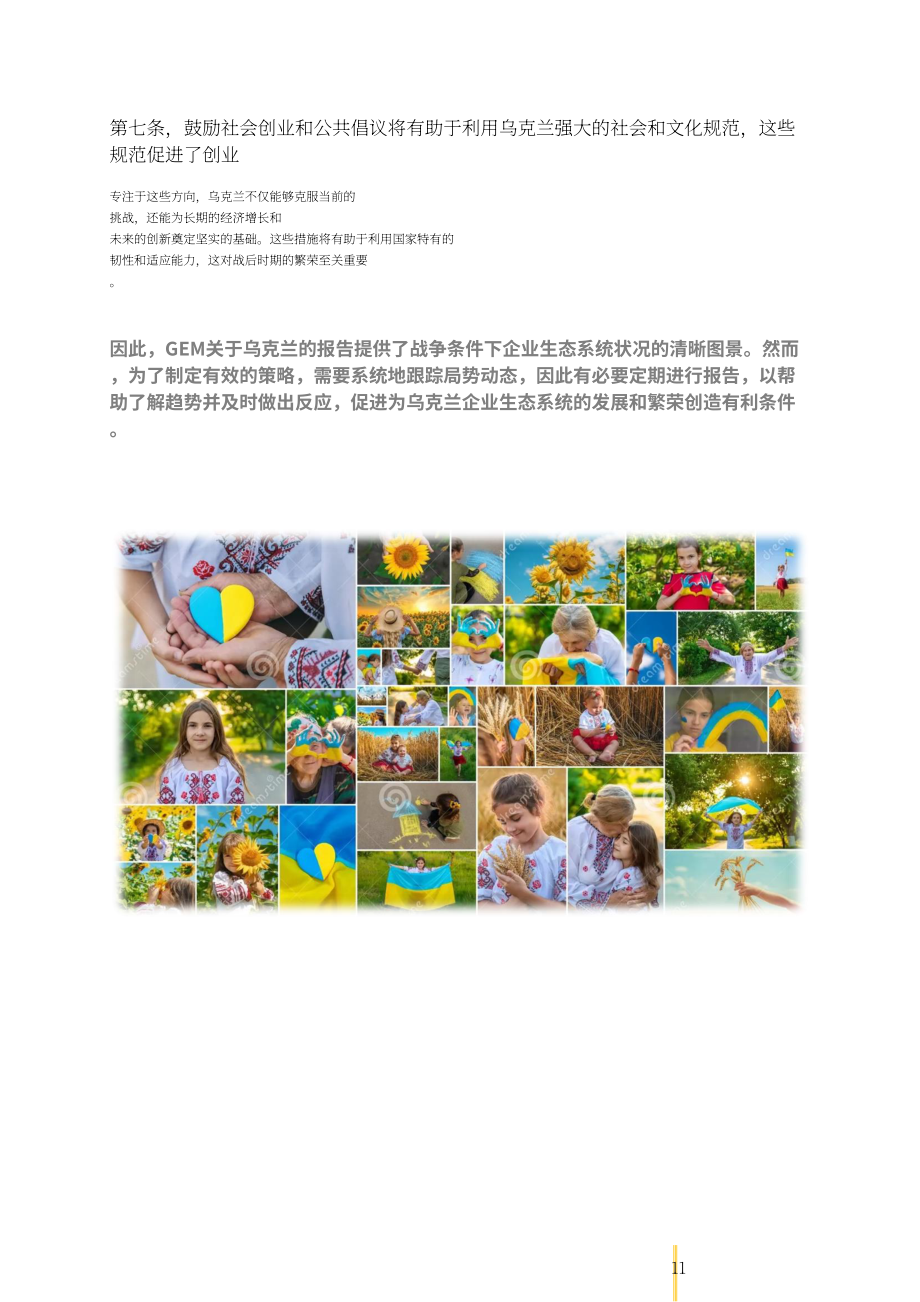 全球创业观察（GEM）：2023-2024年乌克兰创业观察报告（英文版）（53页）.pdf_第12页