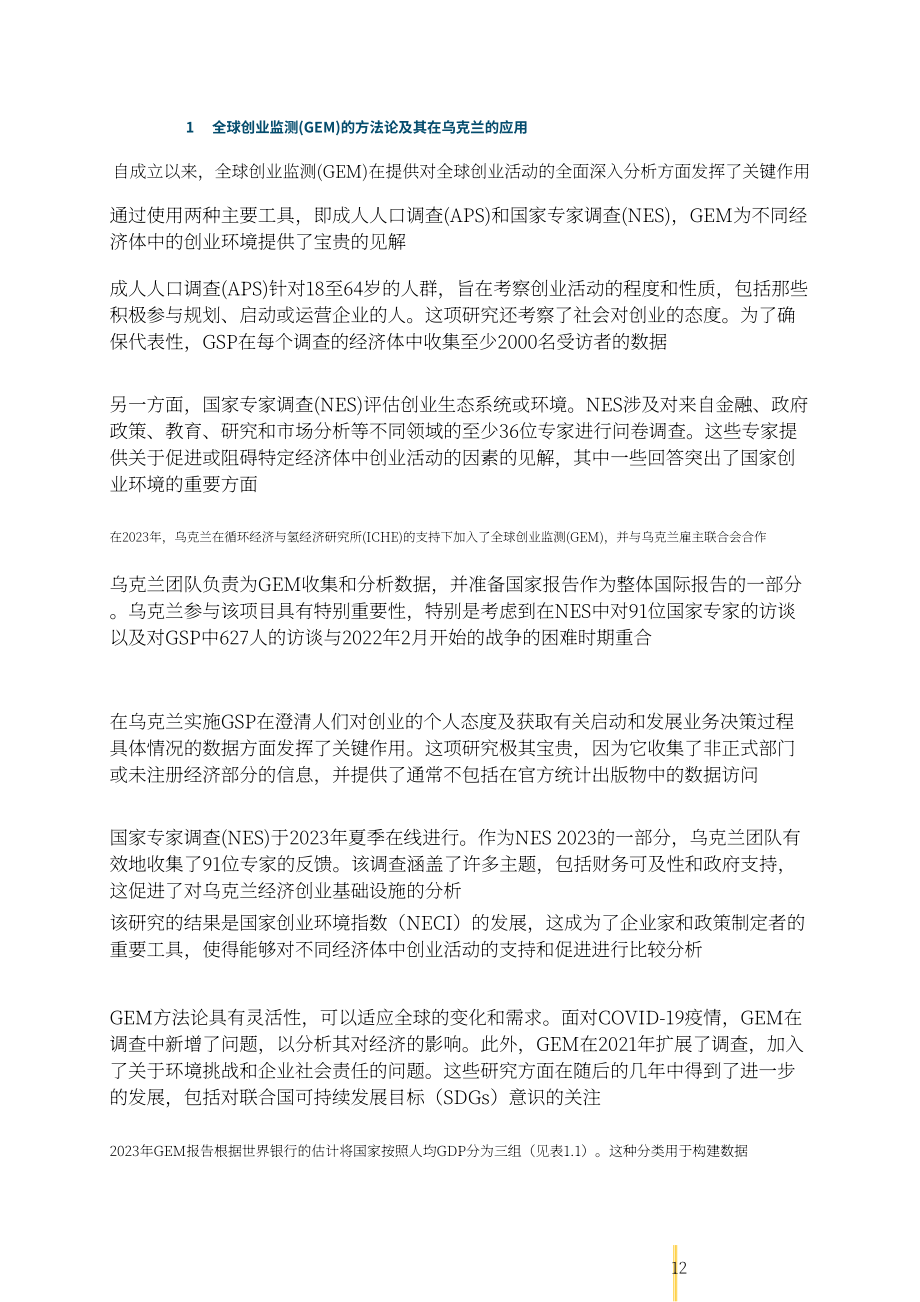 全球创业观察（GEM）：2023-2024年乌克兰创业观察报告（英文版）（53页）.pdf_第13页