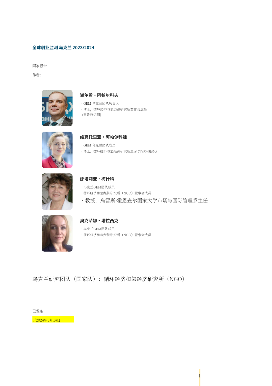 全球创业观察（GEM）：2023-2024年乌克兰创业观察报告（英文版）（53页）.pdf_第2页