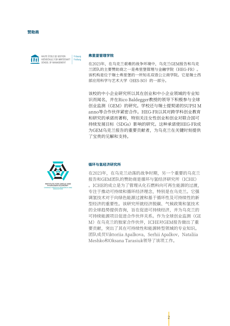 全球创业观察（GEM）：2023-2024年乌克兰创业观察报告（英文版）（53页）.pdf_第3页