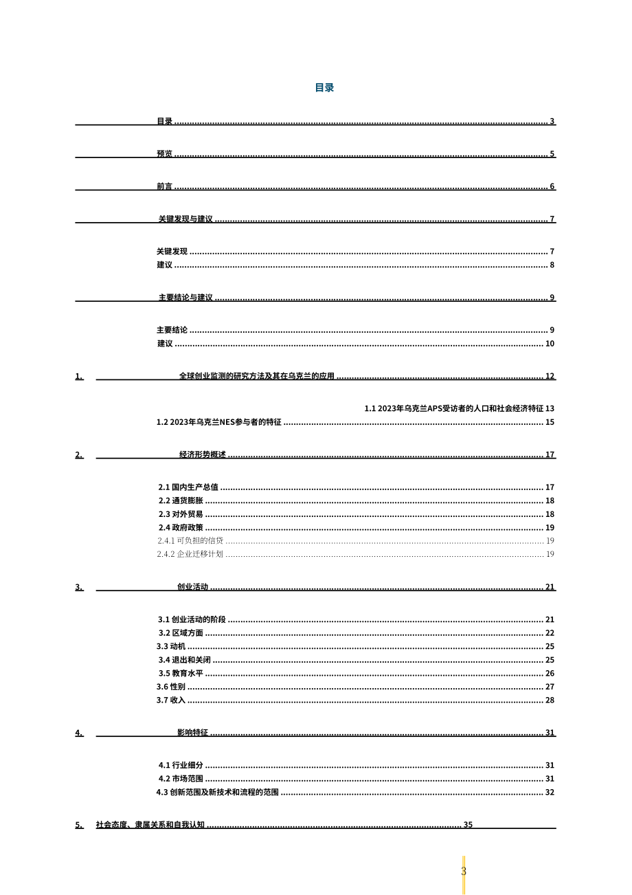 全球创业观察（GEM）：2023-2024年乌克兰创业观察报告（英文版）（53页）.pdf_第4页