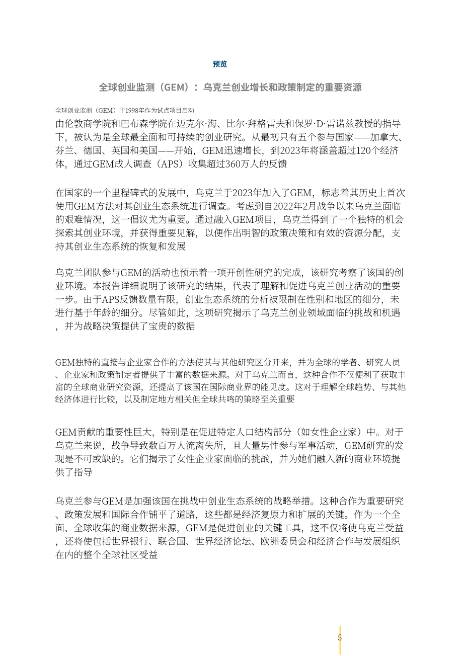 全球创业观察（GEM）：2023-2024年乌克兰创业观察报告（英文版）（53页）.pdf_第6页