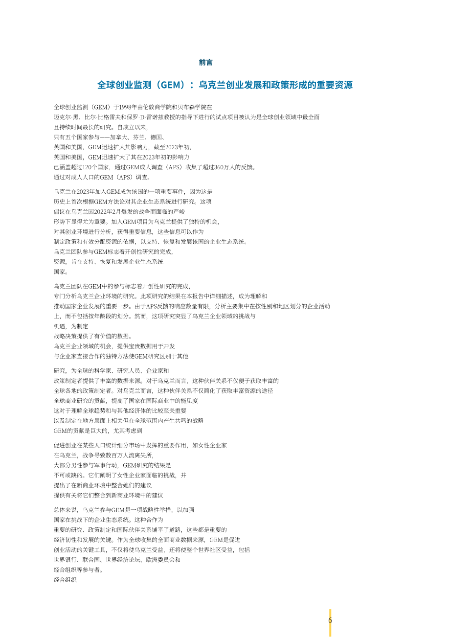全球创业观察（GEM）：2023-2024年乌克兰创业观察报告（英文版）（53页）.pdf_第7页