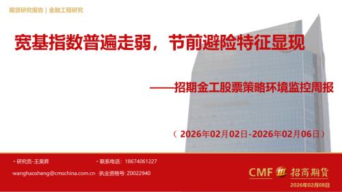 【招商期货】金工股票策略环境监控周报：宽基指数普遍走弱，节前避险特征显现-260208（44页）.pdf