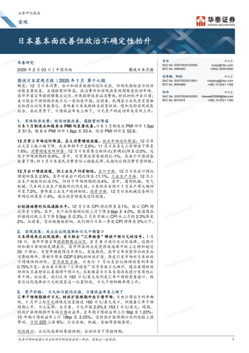 宏观图说日本月报：日本基本面改善但政治不确定性抬升-260203（14页）.pdf