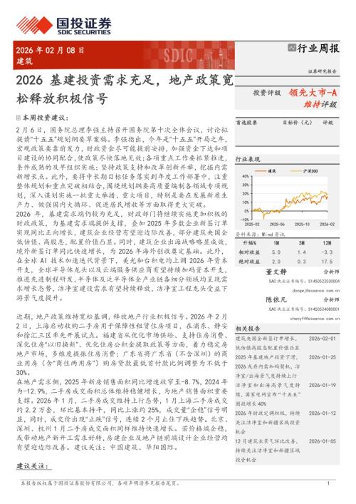 建筑行业周报：2026基建投资需求充足地产政策宽松释放积极信号-260208（11页）.pdf