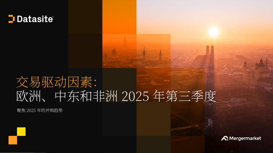 Datasite&Mergermarket：交易驱动力：2025年第三季度欧洲、中东和非洲地区并购趋势报告（英文版）（52页）.pdf_第1页