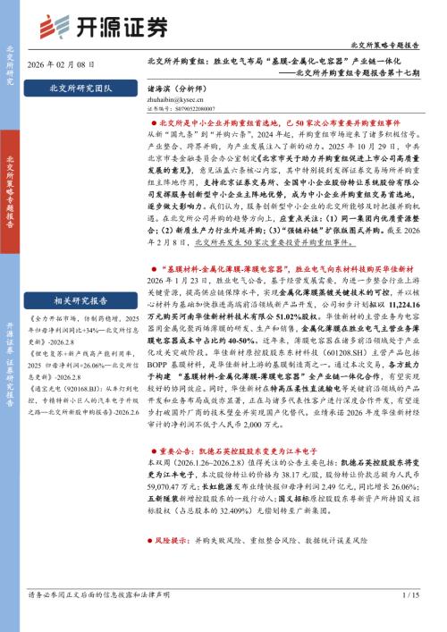 【开源证券】北交所并购重组专题报告第十七期：北交所并购重组：胜业电气布局“基膜-金属化-电容器”产业链一体化-260208（15页）.pdf