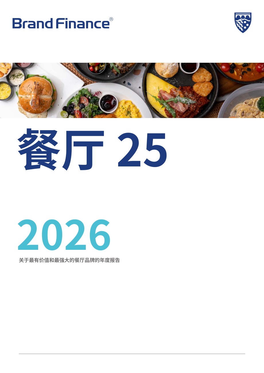 品牌金融（Brand Finance）：2026年全球餐饮品牌价值25强报告（英文版）（29页）.pdf_第1页