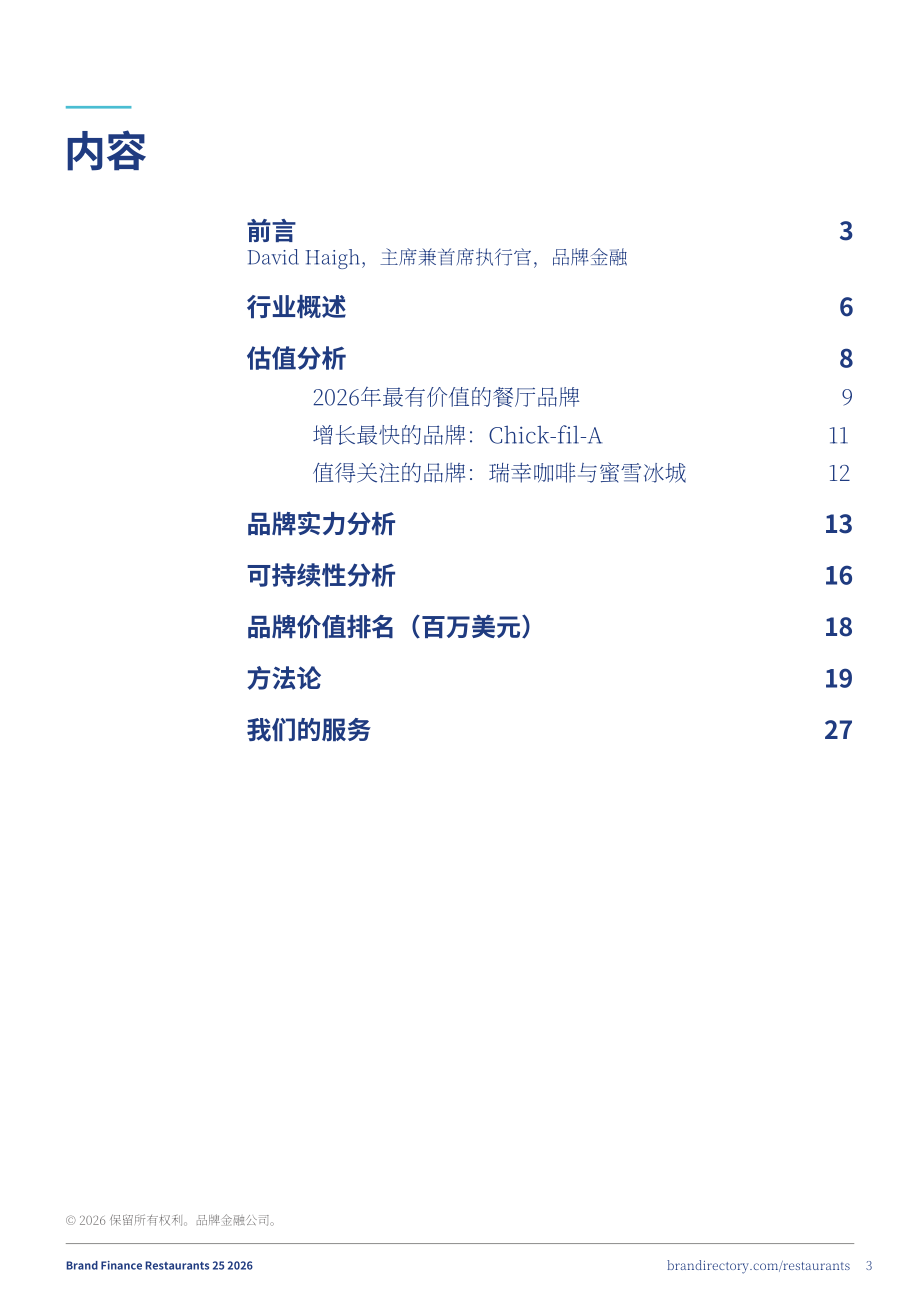 品牌金融（Brand Finance）：2026年全球餐饮品牌价值25强报告（英文版）（29页）.pdf_第3页