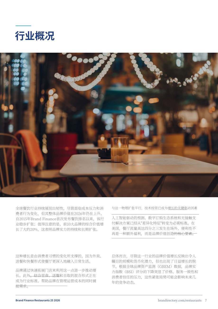 品牌金融（Brand Finance）：2026年全球餐饮品牌价值25强报告（英文版）（29页）.pdf_第7页