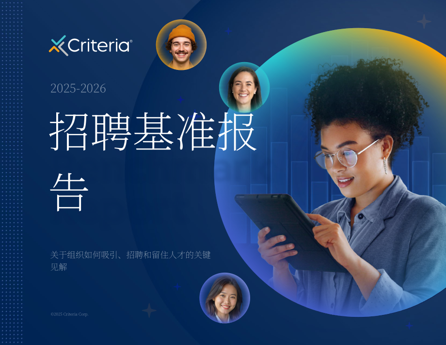 Criteria Corp：2025-2026招聘基准报告：企业人才吸引、聘用与留任核心洞见（英文版）（37页）.pdf_第1页