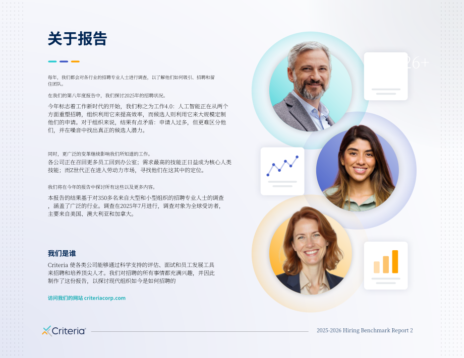 Criteria Corp：2025-2026招聘基准报告：企业人才吸引、聘用与留任核心洞见（英文版）（37页）.pdf_第2页