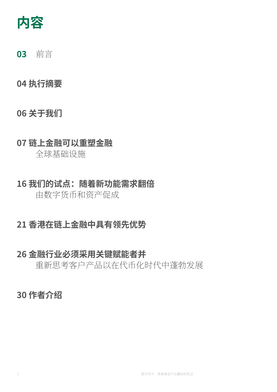 波士顿咨询&Aptos：2026数字货币：香港基金行业倍增式发展机遇研究报告（英文版）（32页）.pdf_第2页