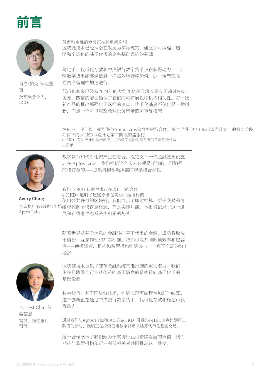 波士顿咨询&Aptos：2026数字货币：香港基金行业倍增式发展机遇研究报告（英文版）（32页）.pdf_第3页