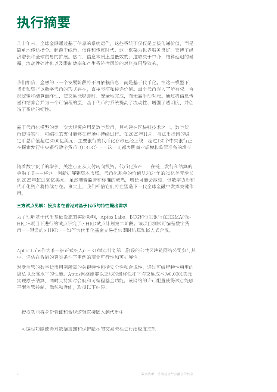 波士顿咨询&Aptos：2026数字货币：香港基金行业倍增式发展机遇研究报告（英文版）（32页）.pdf_第4页