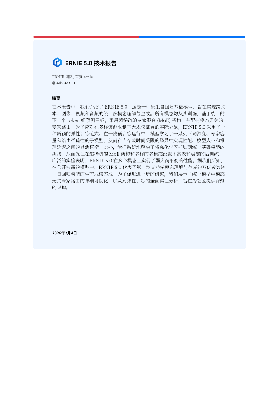 百度：2026文心5.0技术报告（英文版）（36页）.pdf_第1页