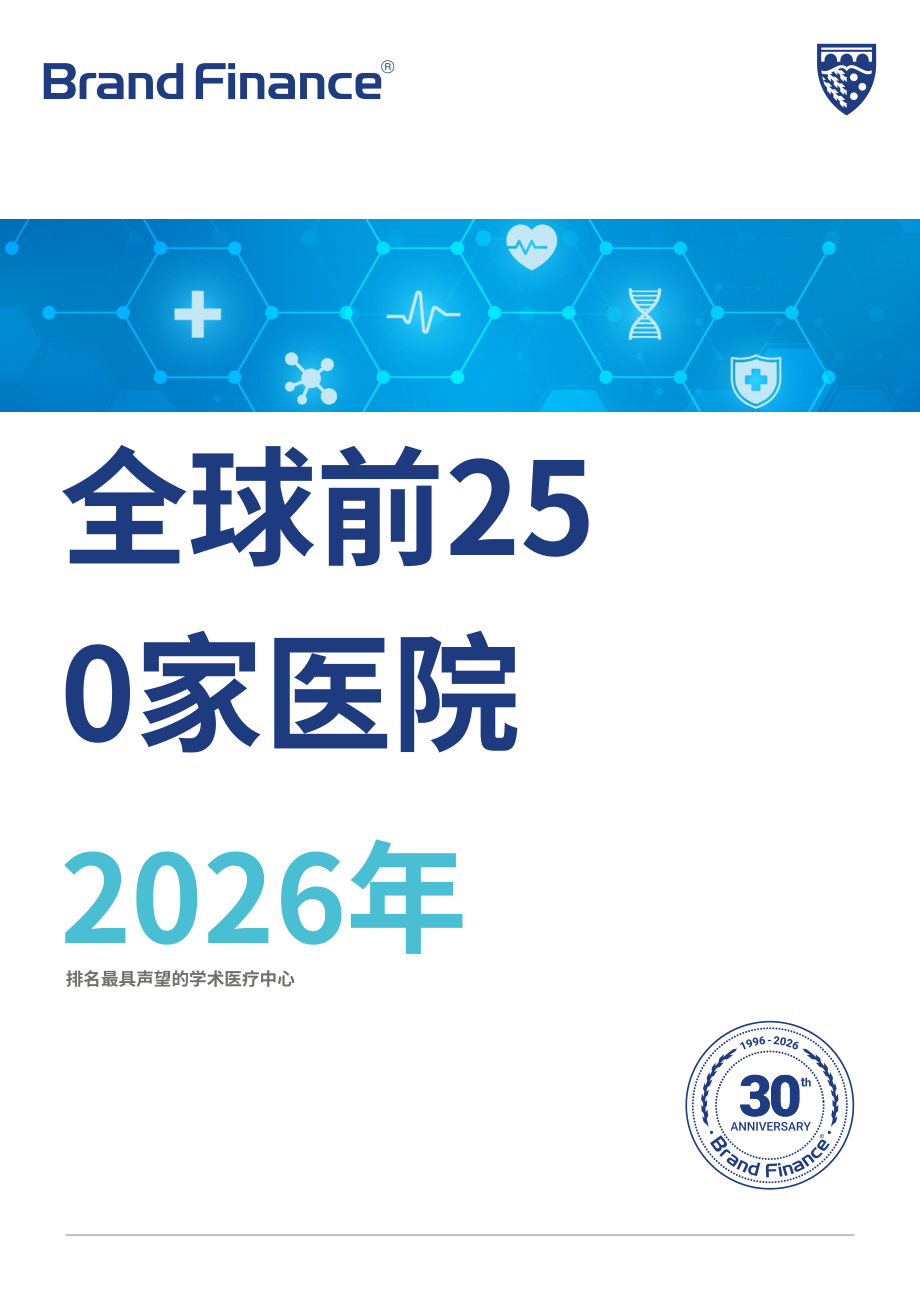 品牌金融（Brand Finance）：2026年全球医院品牌250强报告（英文版)（45页）.pdf_第1页