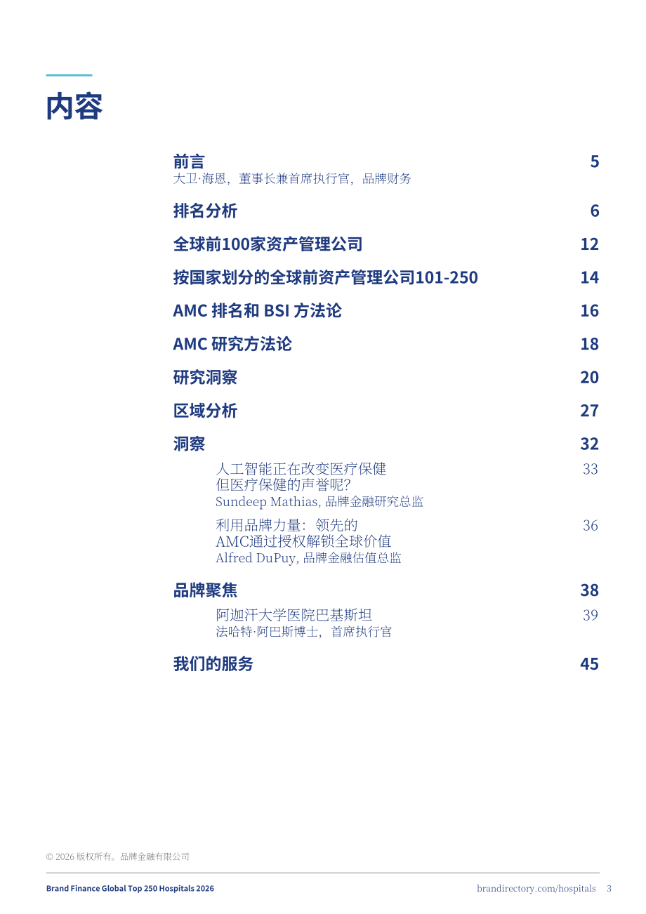 品牌金融（Brand Finance）：2026年全球医院品牌250强报告（英文版)（45页）.pdf_第3页