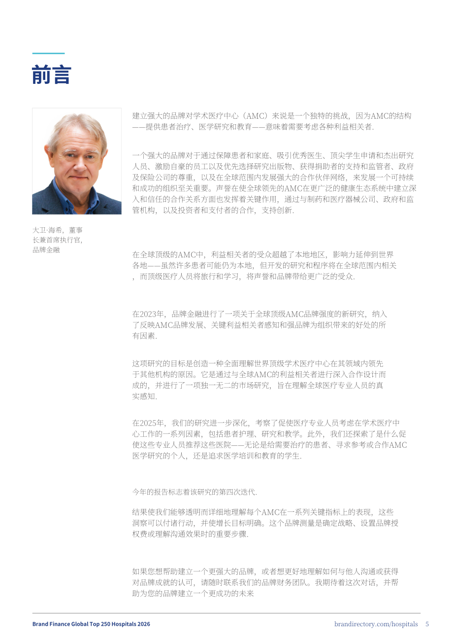 品牌金融（Brand Finance）：2026年全球医院品牌250强报告（英文版)（45页）.pdf_第5页