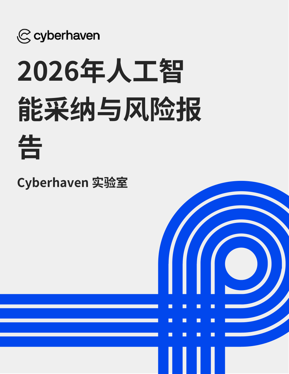 Cyberhaven ：2026年企业AI应用与风险报告（英文版）（20页）.pdf_第1页