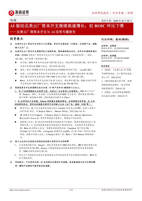 传媒行业北美云厂商资本开支与AI应用专题报告：AI驱动北美云厂资本开支继续高速增长但ROIC环比下滑-260208（14页）.pdf