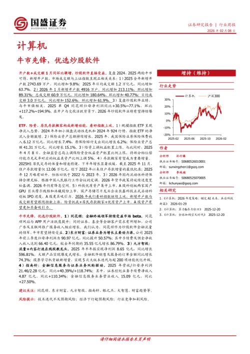 【国盛证券有限责任公司】计算机行业周报：牛市先锋，优选炒股软件-260208（11页）.pdf