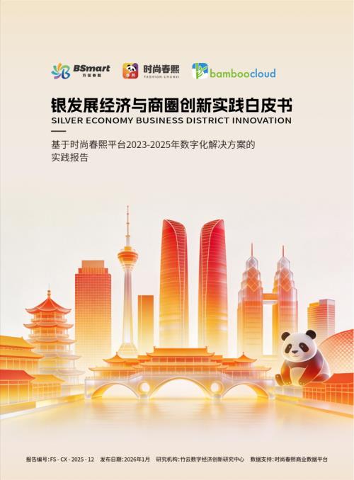 竹云数字经济创新研究中心：2026银发展经济与商圈创新实践白皮书（24页）.pdf